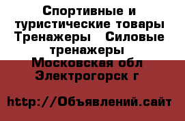 Спортивные и туристические товары Тренажеры - Силовые тренажеры. Московская обл.,Электрогорск г.